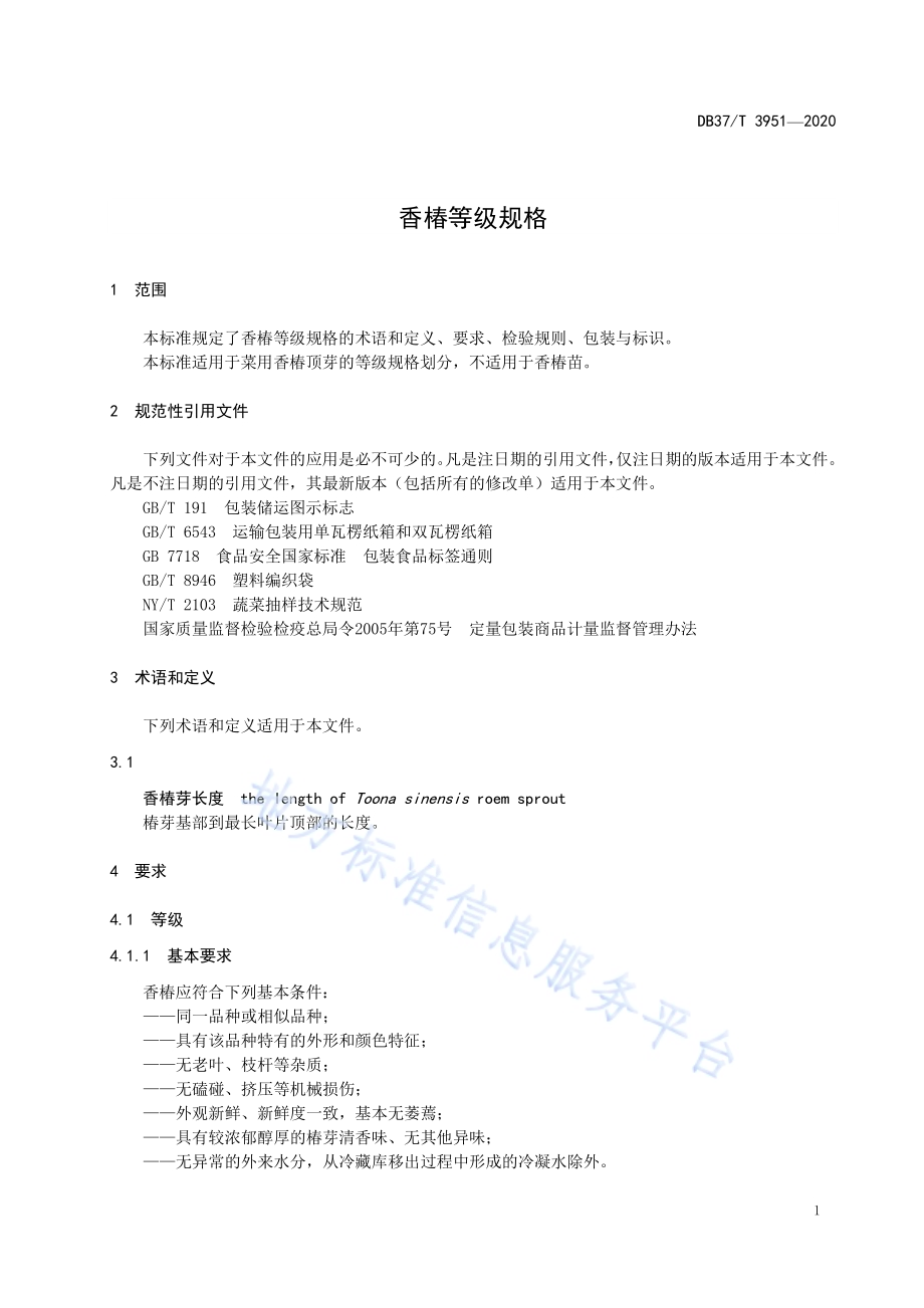 香椿等级规格DB37／T 3951—2020.pdf_第5页