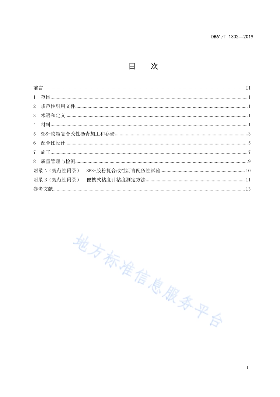 SBS-胶粉复合改性沥青路面施工技术规范DB61／T 1302-2019.pdf_第3页