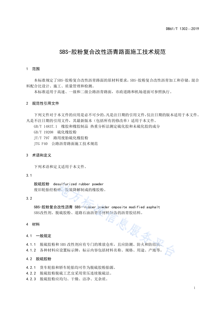 SBS-胶粉复合改性沥青路面施工技术规范DB61／T 1302-2019.pdf_第5页