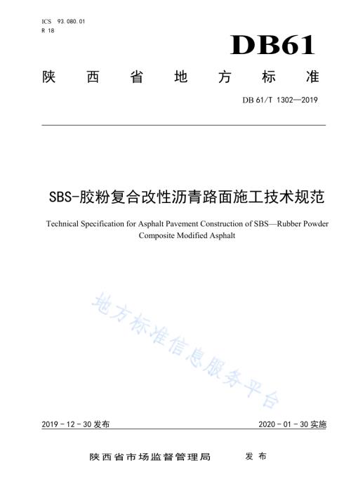 SBS-胶粉复合改性沥青路面施工技术规范DB61／T 1302-2019.pdf