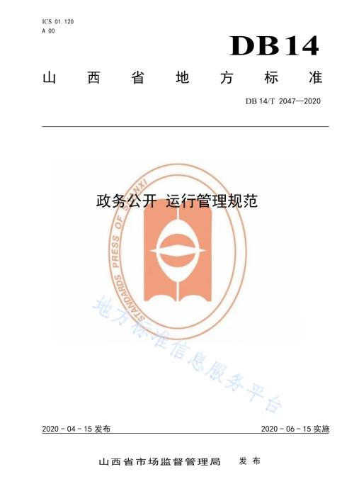 政务公开 运行管理规范DB14／T2047-2020.pdf