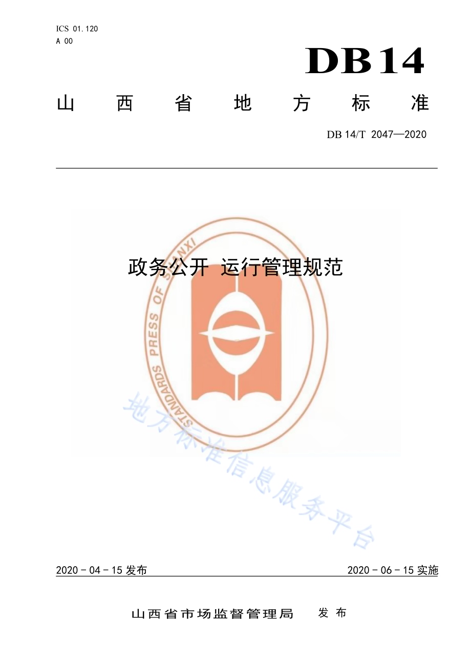 政务公开 运行管理规范DB14／T2047-2020.pdf_第1页