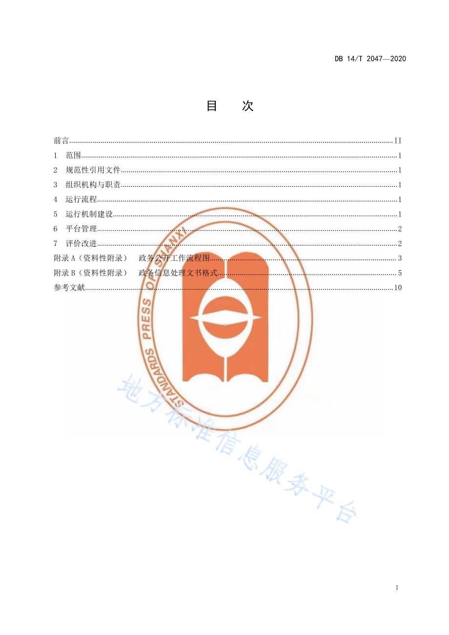 政务公开 运行管理规范DB14／T2047-2020.pdf_第3页