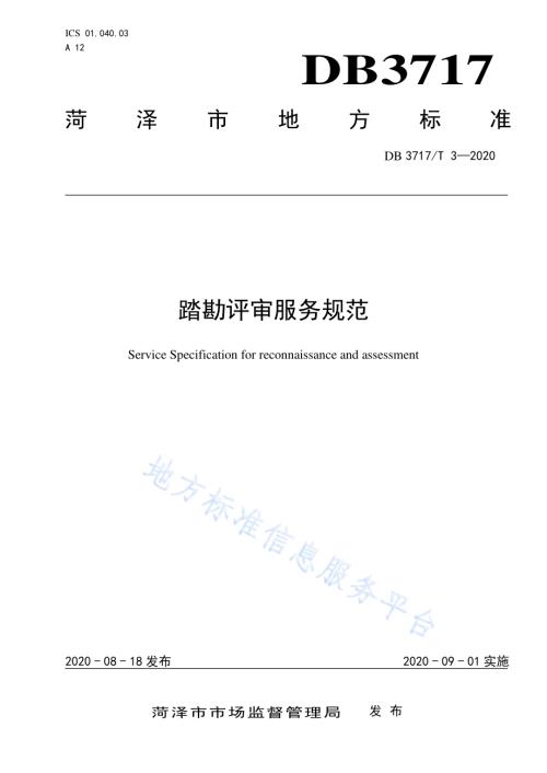 踏勘评审服务规范DB3717／T 3—2020.pdf