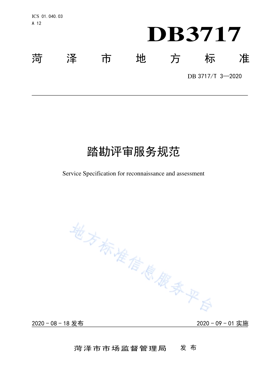 踏勘评审服务规范DB3717／T 3—2020.pdf_第1页