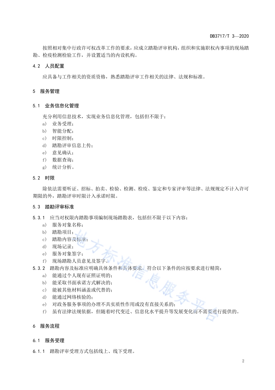 踏勘评审服务规范DB3717／T 3—2020.pdf_第4页