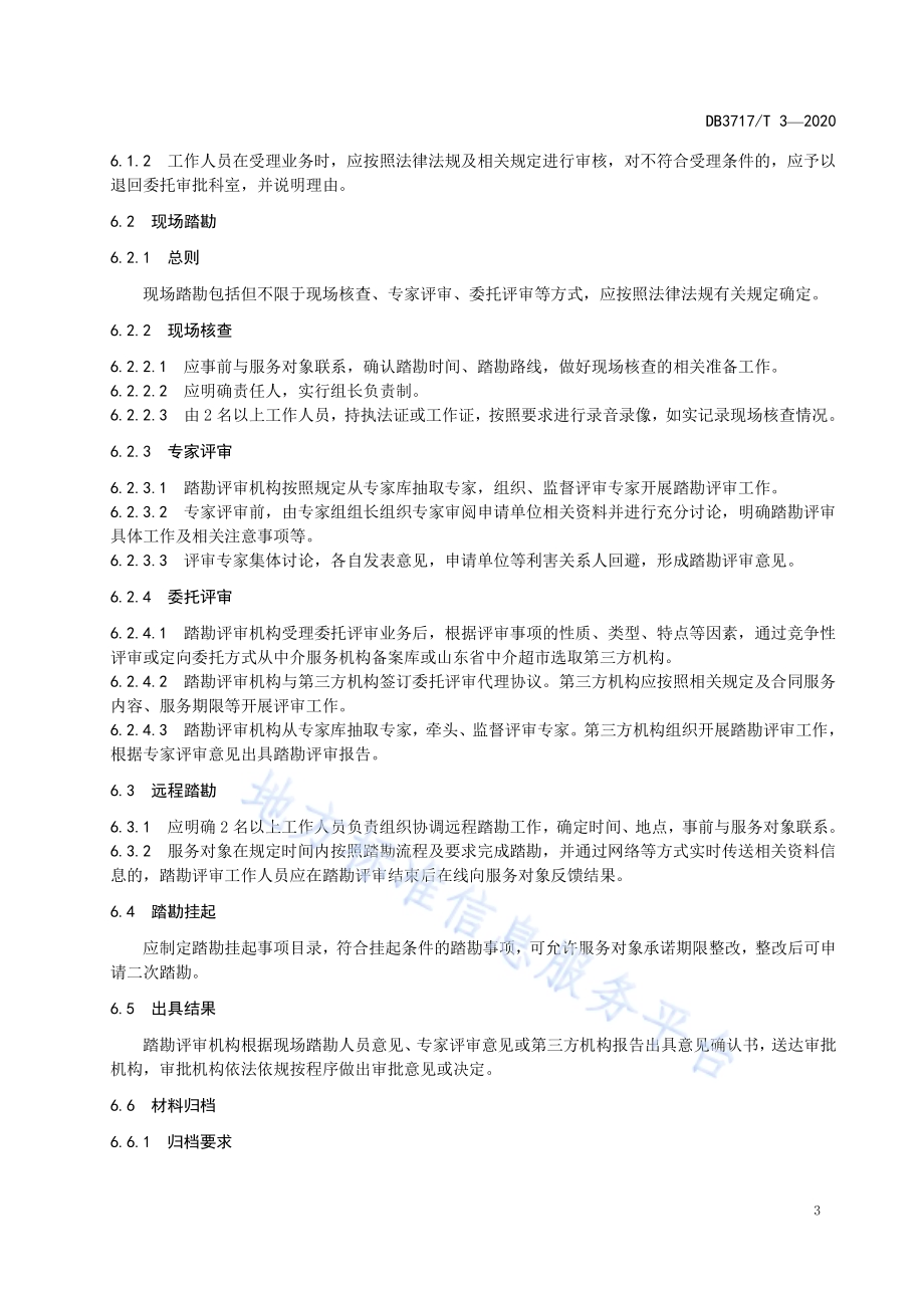 踏勘评审服务规范DB3717／T 3—2020.pdf_第5页