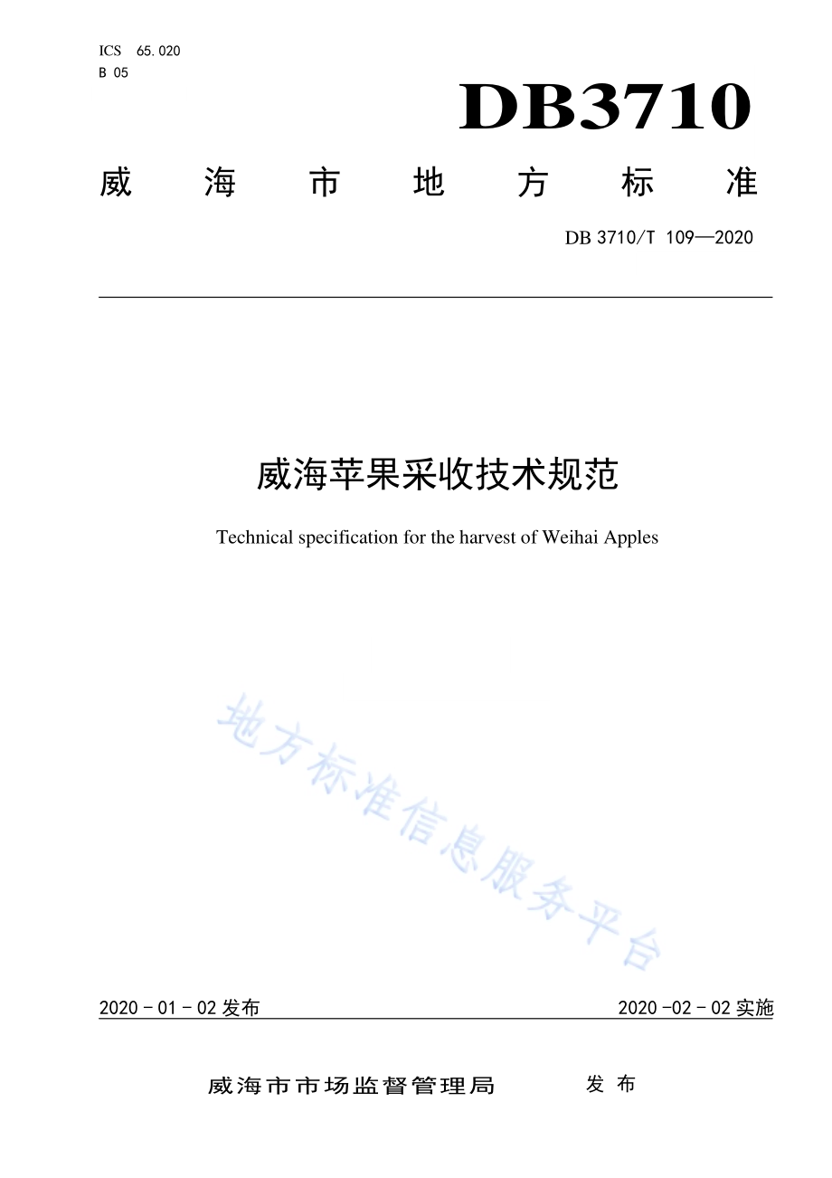 威海苹果采收技术规范DB3710／T 109-2020.pdf_第1页