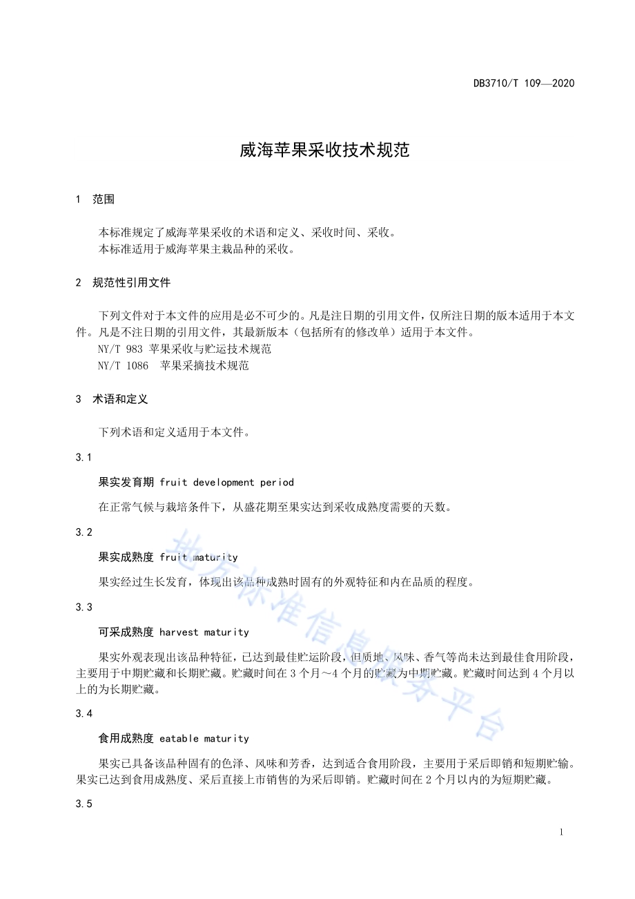 威海苹果采收技术规范DB3710／T 109-2020.pdf_第3页
