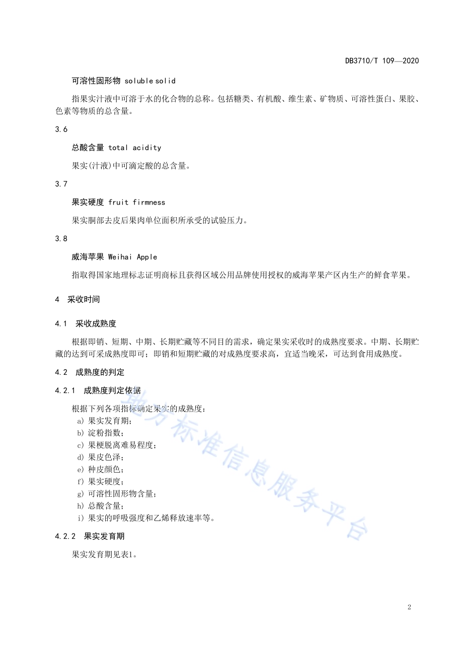 威海苹果采收技术规范DB3710／T 109-2020.pdf_第4页