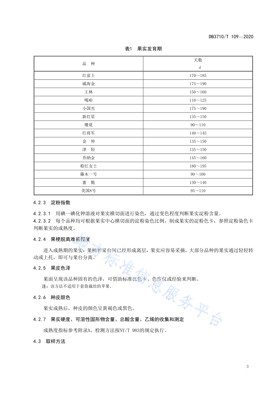威海苹果采收技术规范DB3710／T 109-2020.pdf_第5页