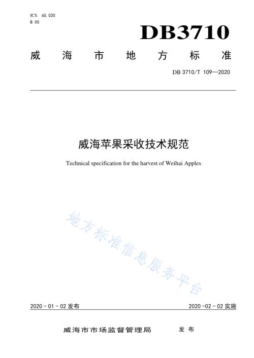 威海苹果采收技术规范DB3710／T 109-2020.pdf