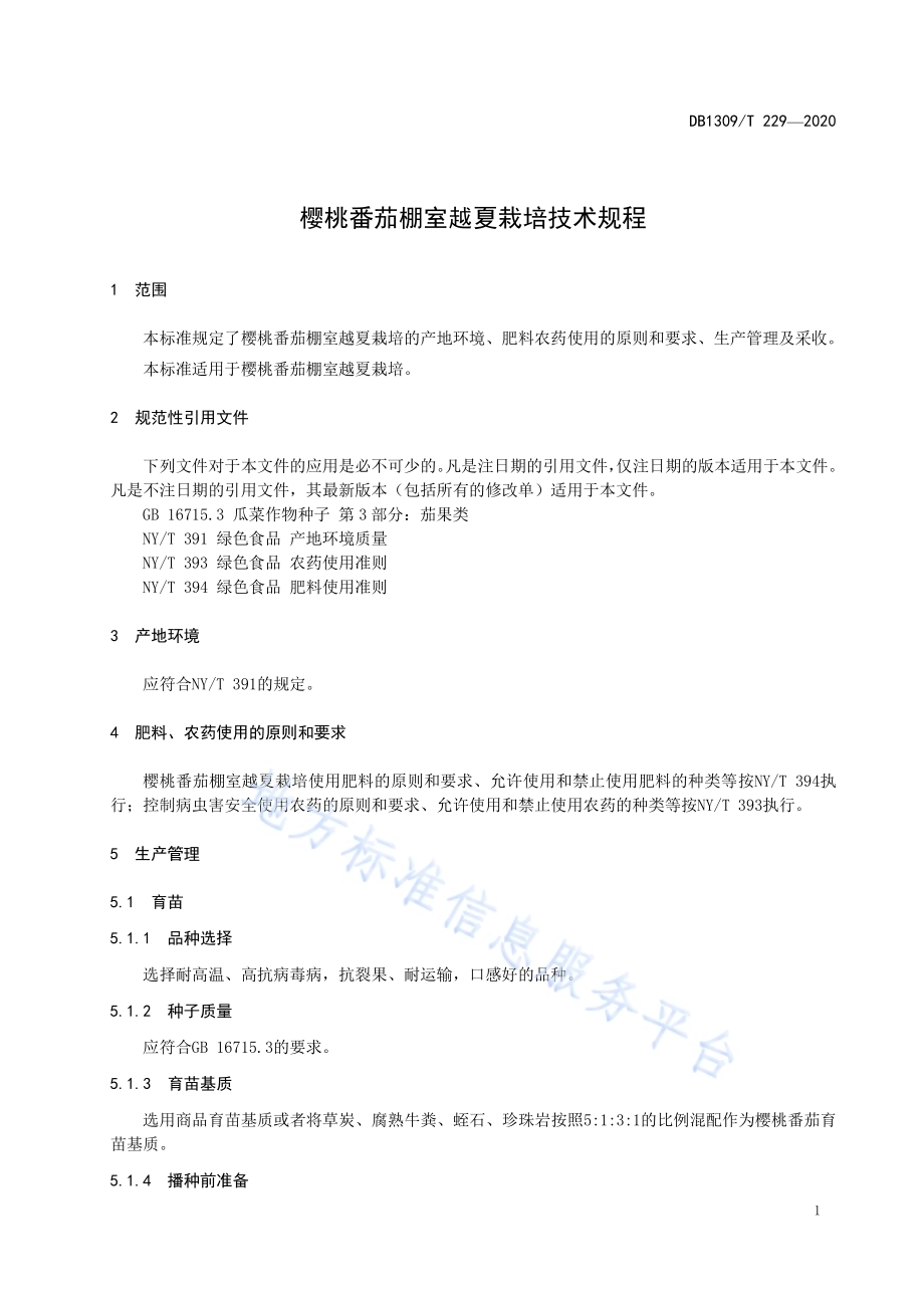 樱桃番茄棚室越夏栽培技术规程DB1309／T 229-2020.pdf_第3页