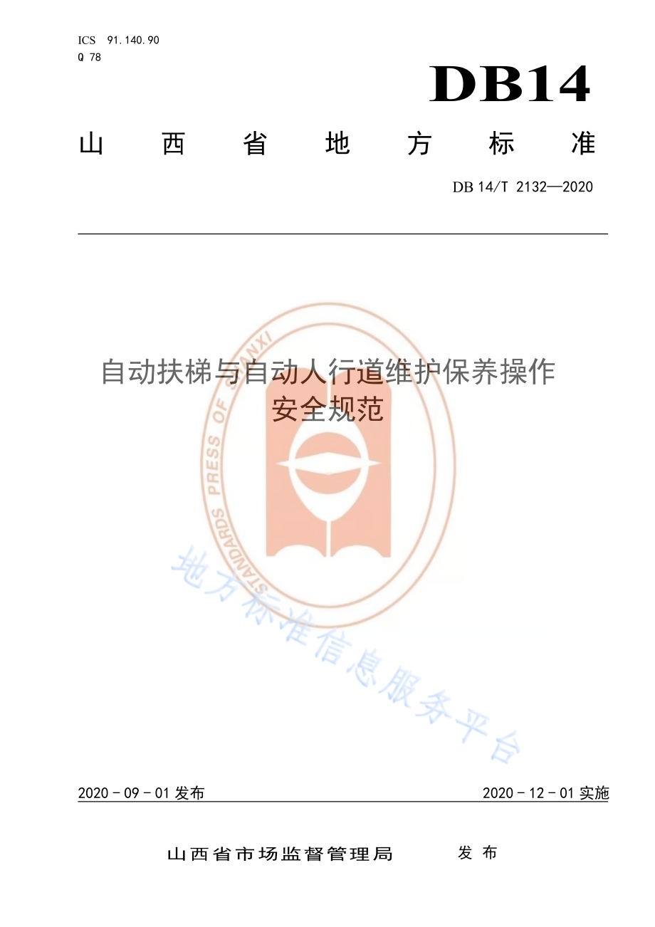 《自动扶梯与自动人行道维护保养操作安全规范》DB14／T 2132-2020.pdf_第1页