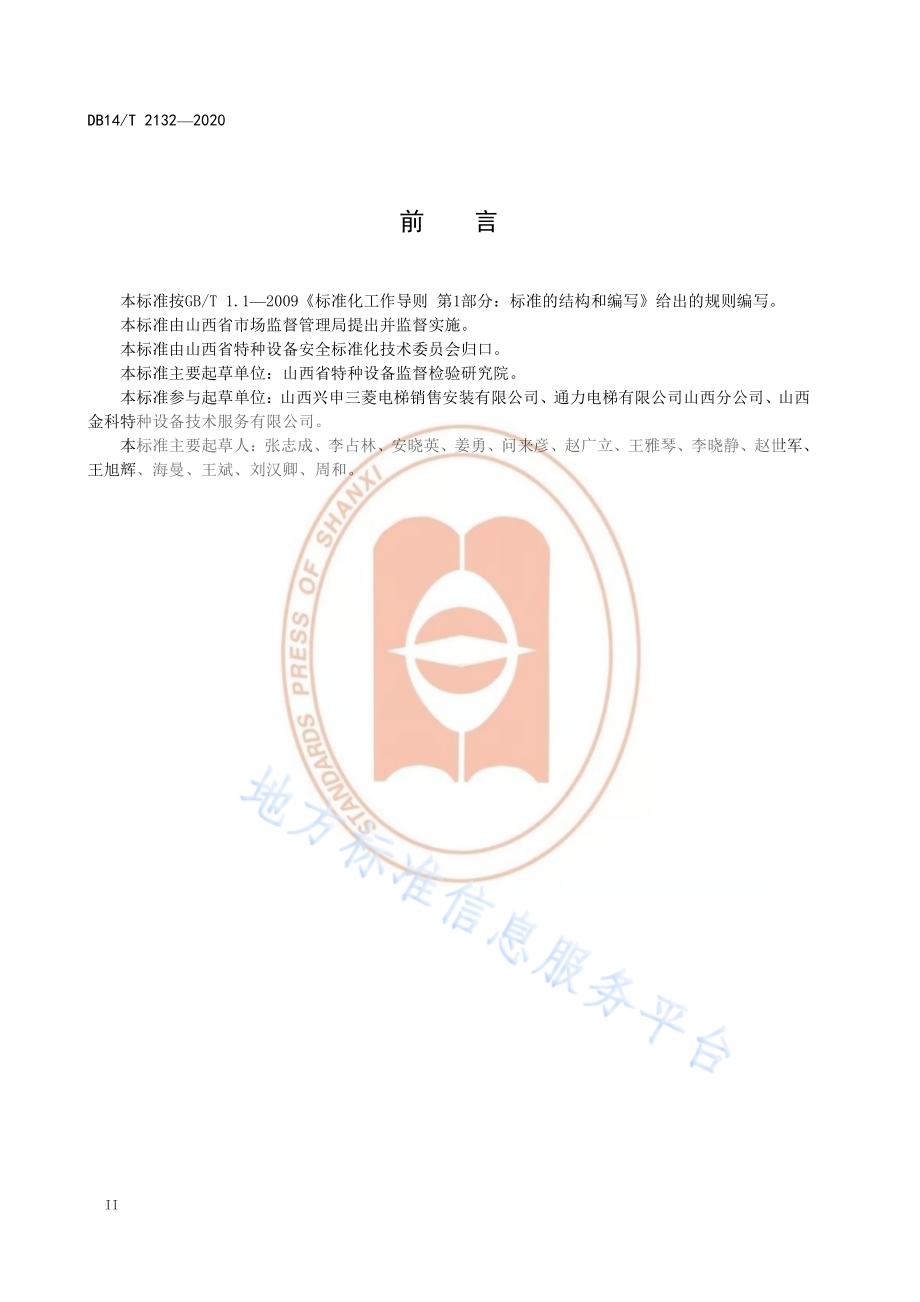 《自动扶梯与自动人行道维护保养操作安全规范》DB14／T 2132-2020.pdf_第4页