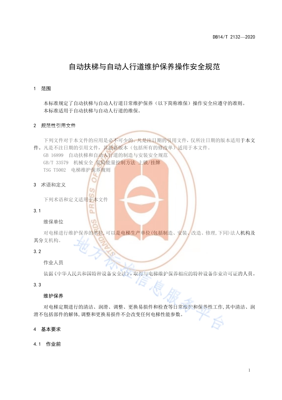 《自动扶梯与自动人行道维护保养操作安全规范》DB14／T 2132-2020.pdf_第5页