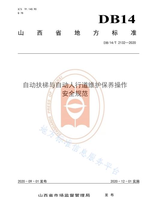 《自动扶梯与自动人行道维护保养操作安全规范》DB14／T 2132-2020.pdf