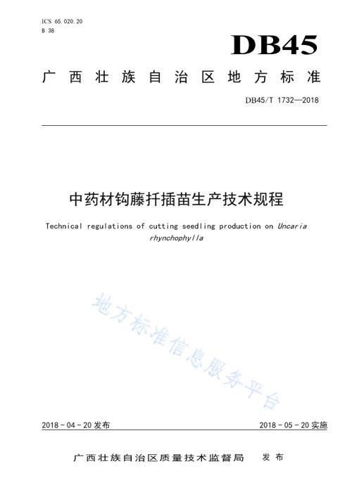 中药材钩藤扦插苗生产技术规程DB45／T 1732-2018.pdf