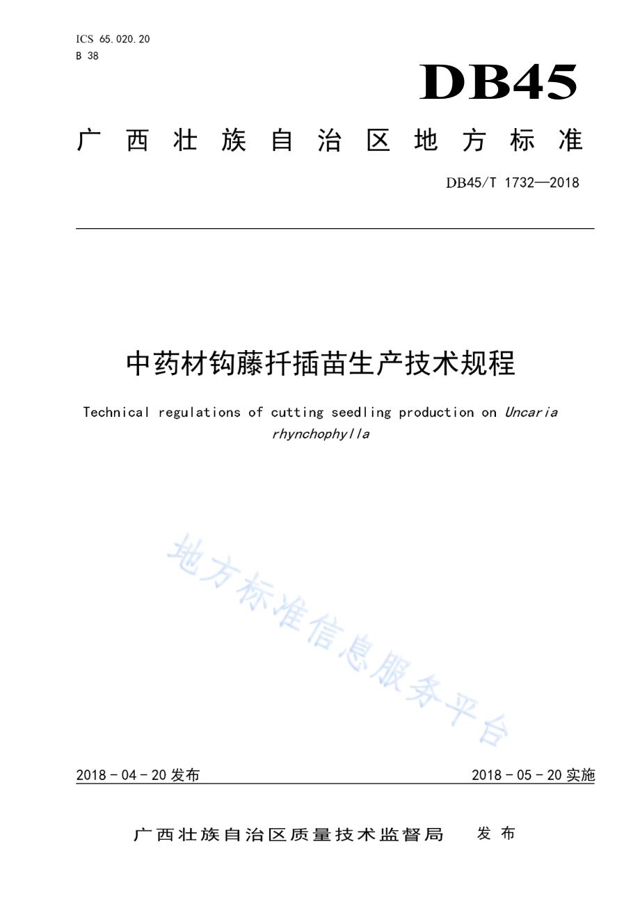 中药材钩藤扦插苗生产技术规程DB45／T 1732-2018.pdf_第1页