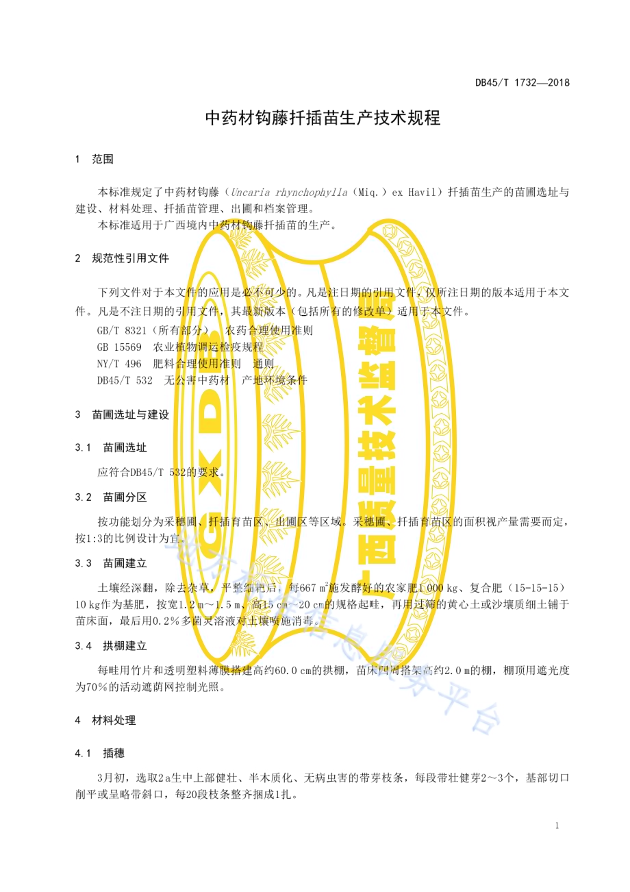 中药材钩藤扦插苗生产技术规程DB45／T 1732-2018.pdf_第5页