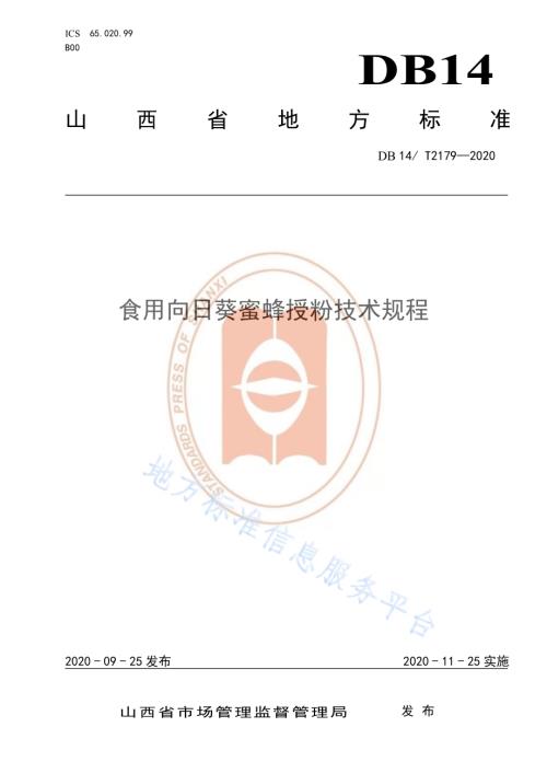 《食用向日葵蜜蜂授粉技术规程》DB14／T2179-2020.pdf