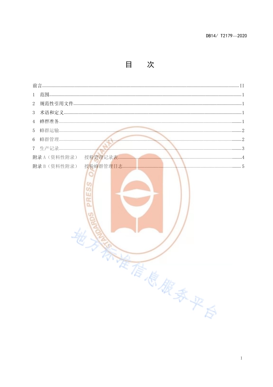 《食用向日葵蜜蜂授粉技术规程》DB14／T2179-2020.pdf_第2页