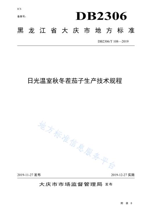 《日光温室秋冬茬茄子生产技术规程》DB2306／T108-2019.pdf