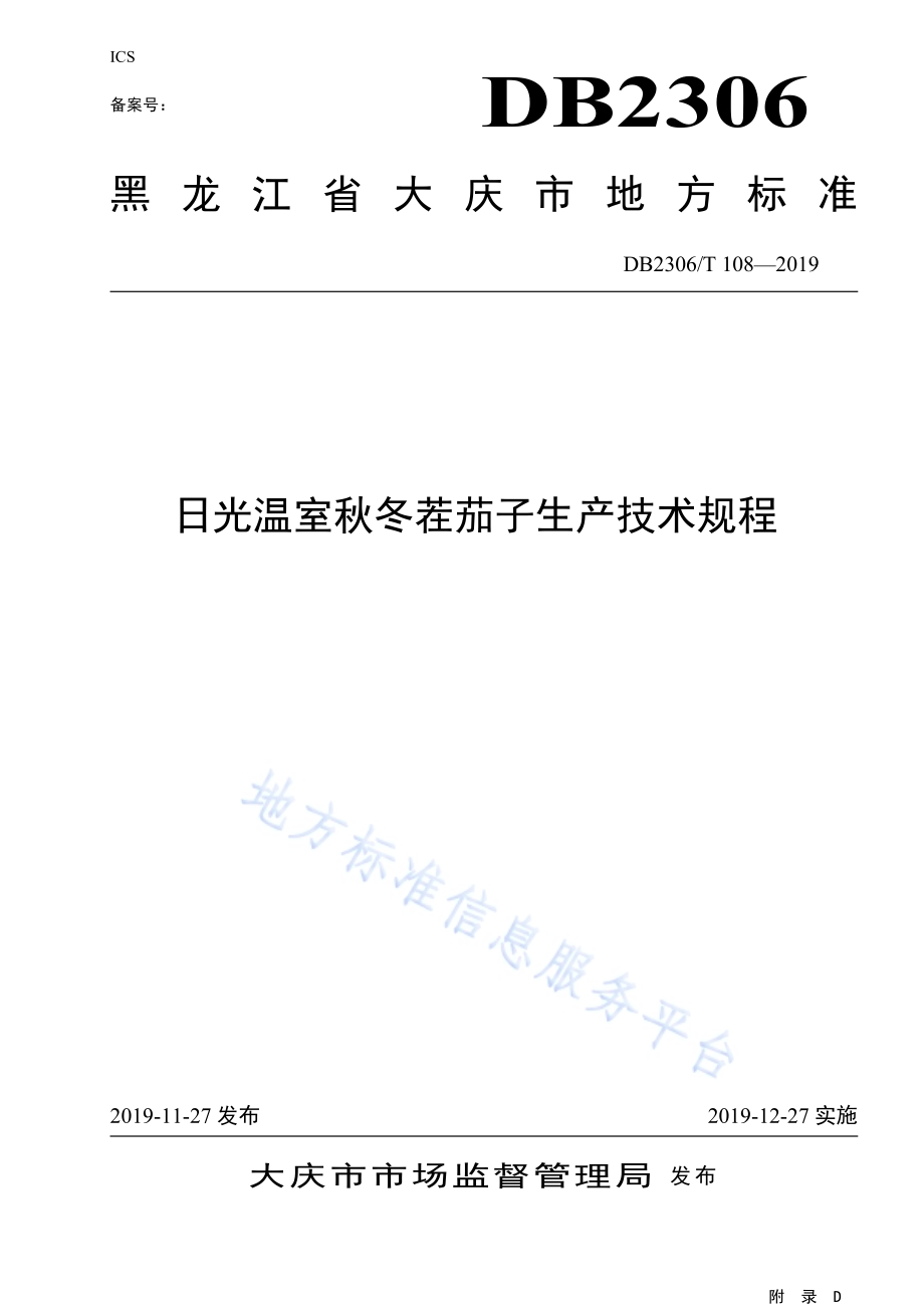 《日光温室秋冬茬茄子生产技术规程》DB2306／T108-2019.pdf_第1页