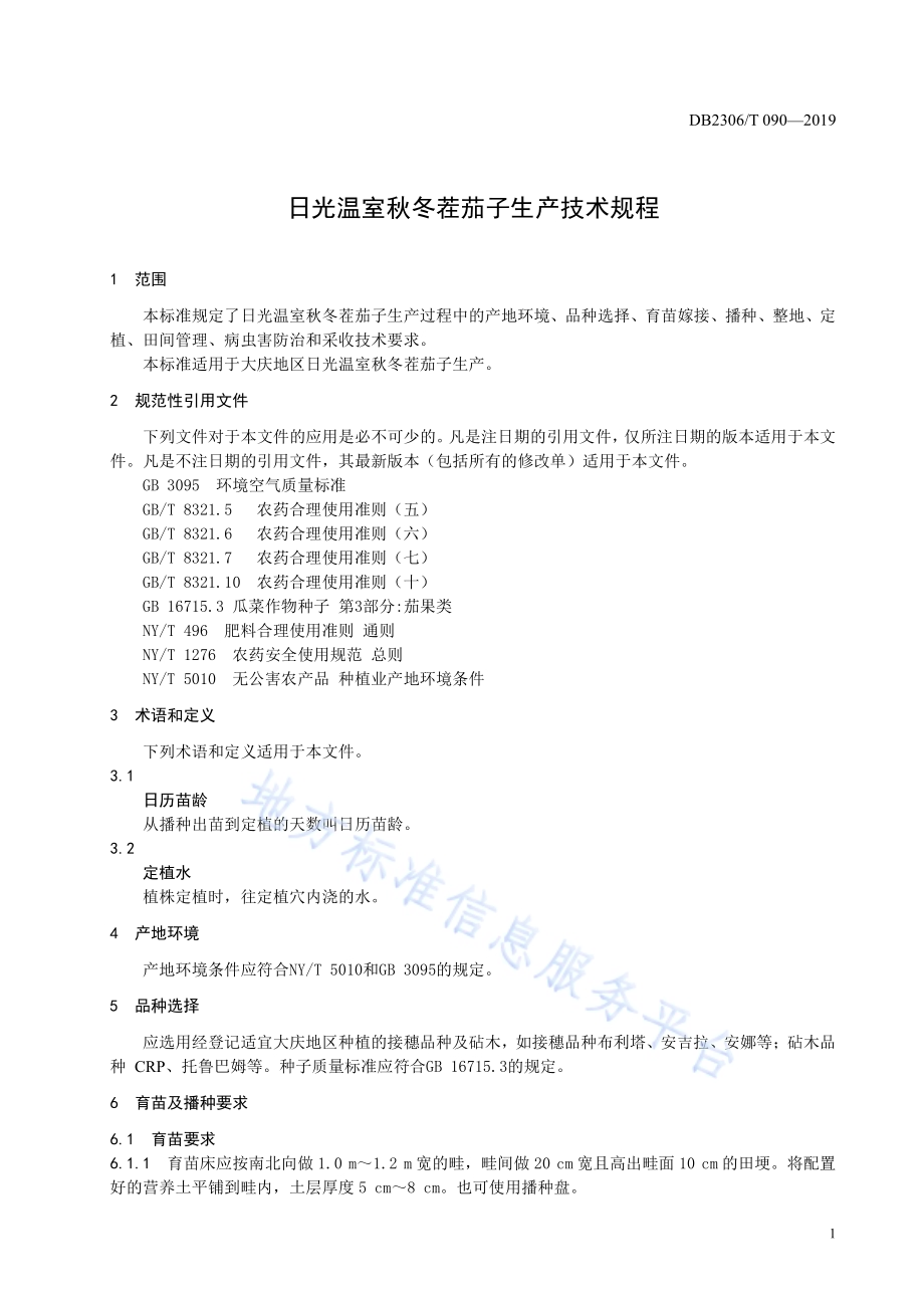《日光温室秋冬茬茄子生产技术规程》DB2306／T108-2019.pdf_第4页