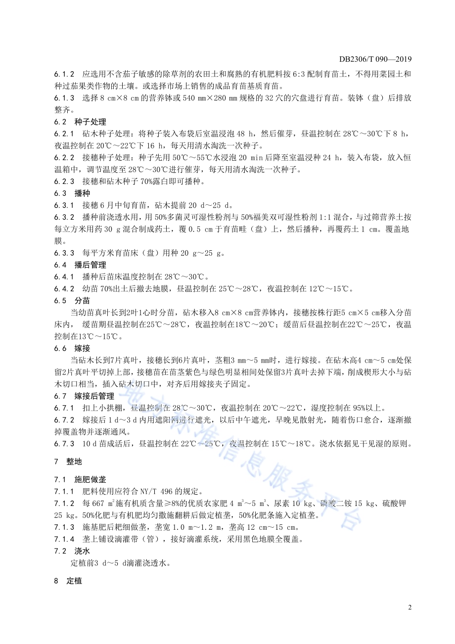《日光温室秋冬茬茄子生产技术规程》DB2306／T108-2019.pdf_第5页