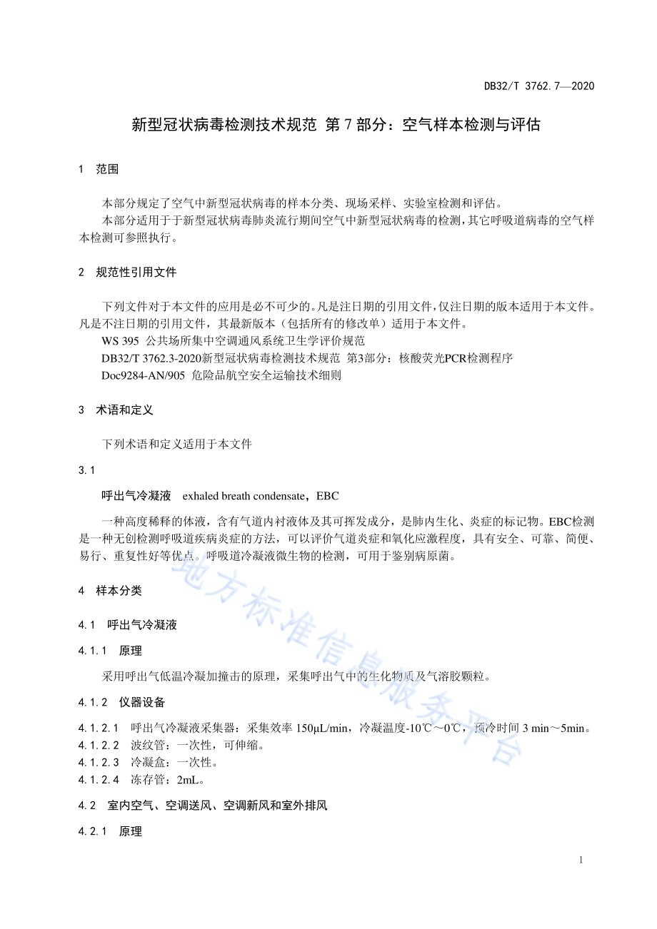 新型冠状病毒检测技术规范 第7部分：空气样本检测与评估DB32／T 3762.7-2020.pdf_第3页