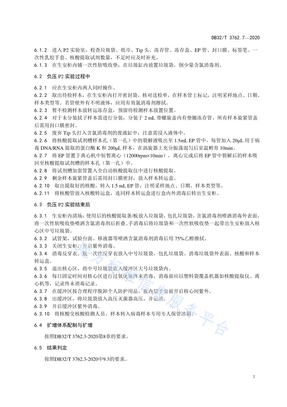 新型冠状病毒检测技术规范 第7部分：空气样本检测与评估DB32／T 3762.7-2020.pdf_第5页