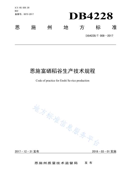 恩施富硒稻谷生产技术规程DB4228／T 008-2017.pdf
