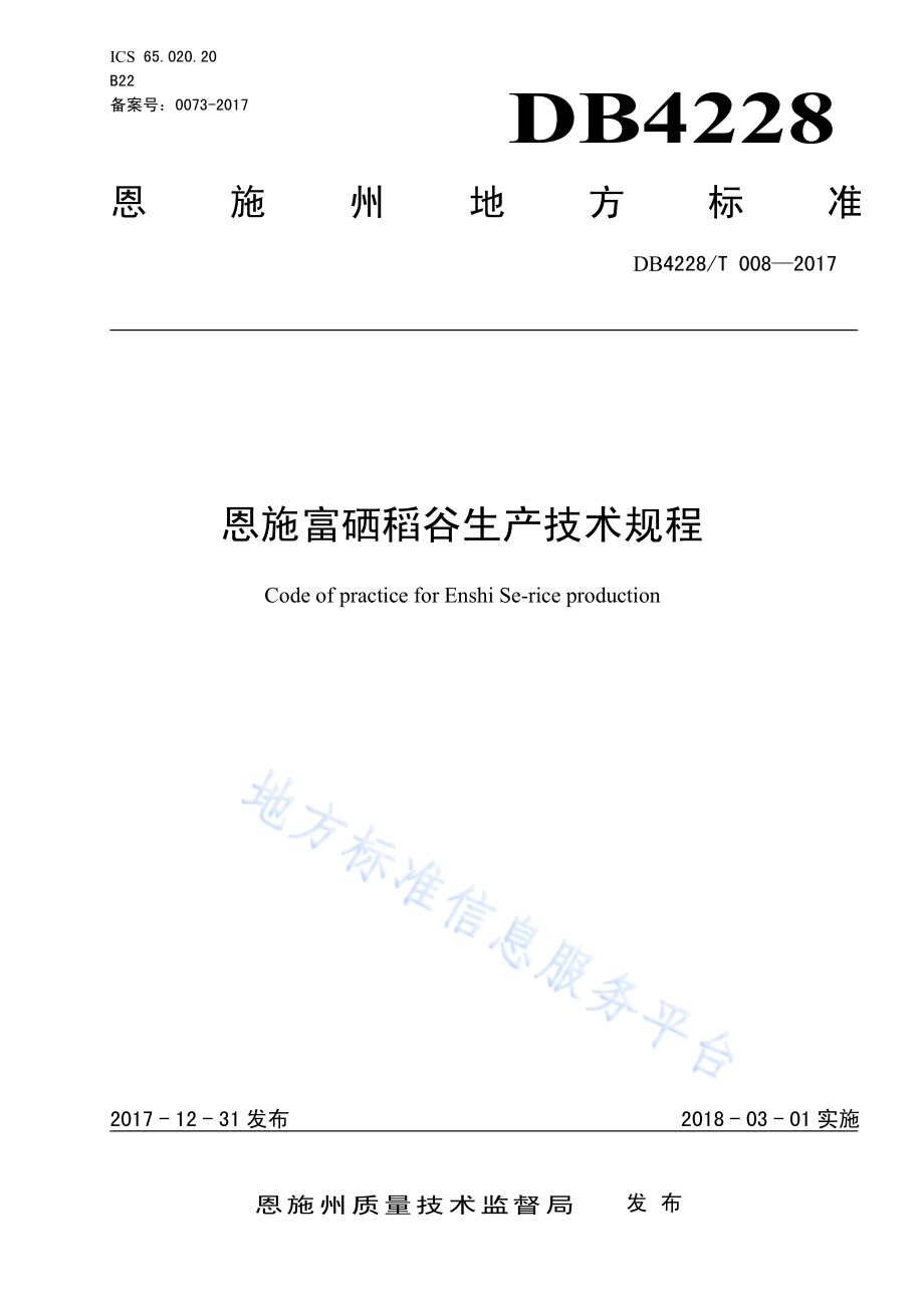 恩施富硒稻谷生产技术规程DB4228／T 008-2017.pdf_第1页