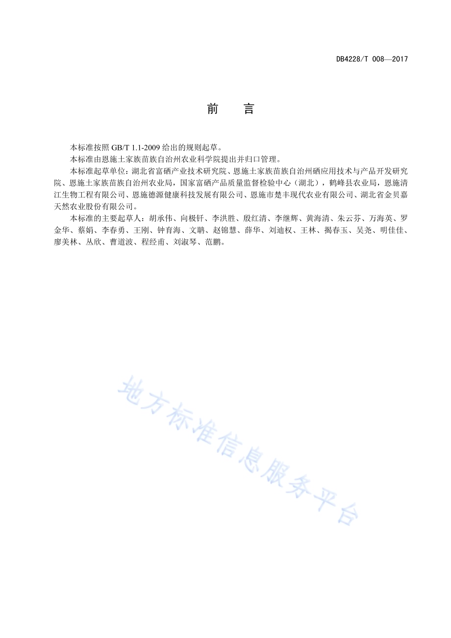 恩施富硒稻谷生产技术规程DB4228／T 008-2017.pdf_第3页