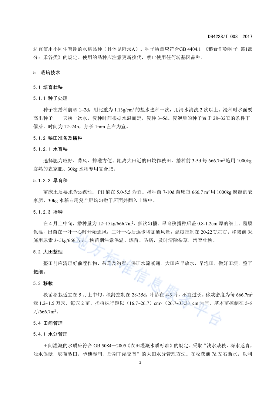 恩施富硒稻谷生产技术规程DB4228／T 008-2017.pdf_第5页