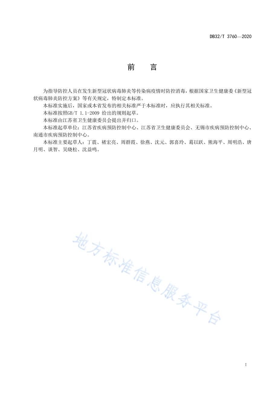 新型冠状病毒肺炎疫情防控防控人员消毒技术规范DB32／T 3760-2020.pdf_第2页