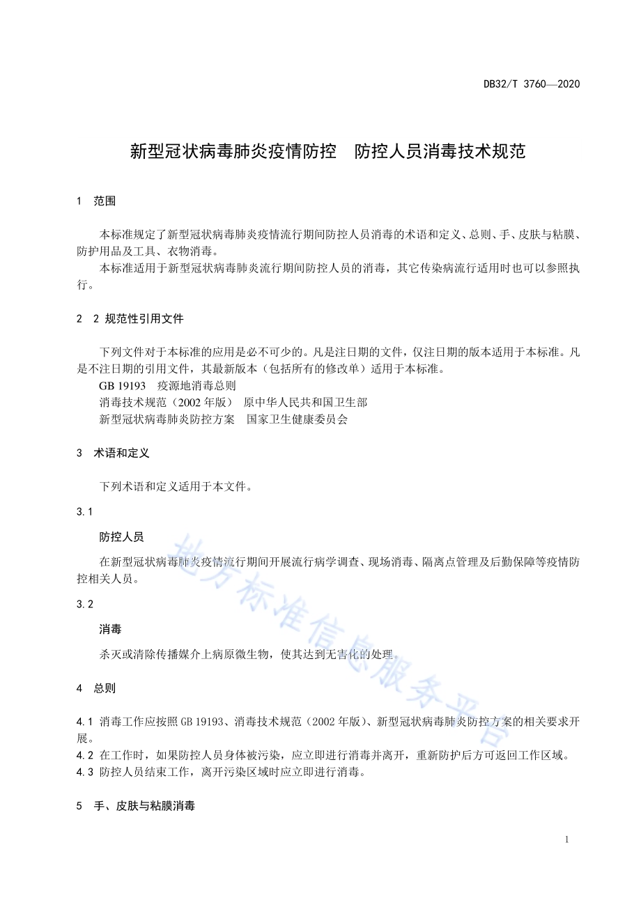 新型冠状病毒肺炎疫情防控防控人员消毒技术规范DB32／T 3760-2020.pdf_第3页