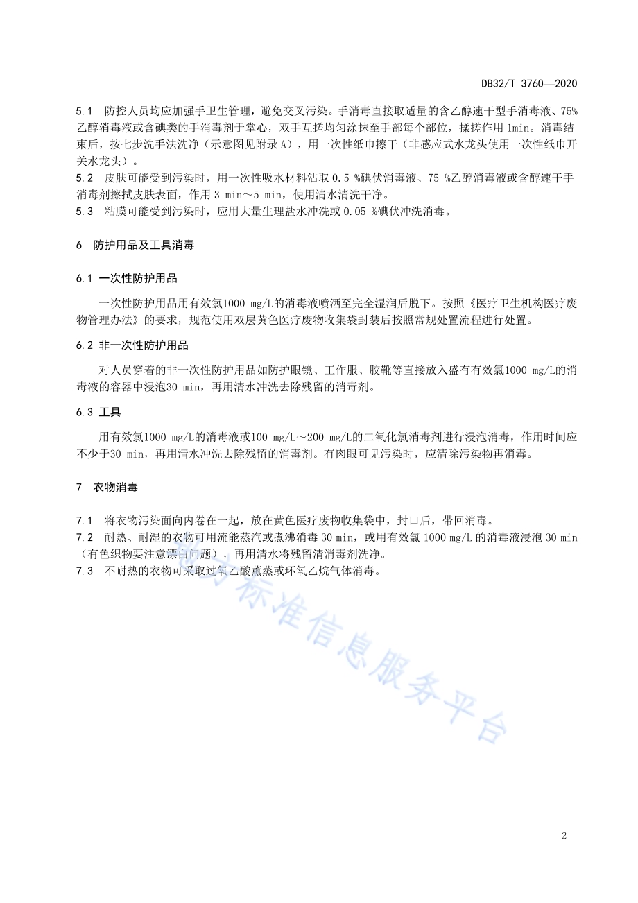 新型冠状病毒肺炎疫情防控防控人员消毒技术规范DB32／T 3760-2020.pdf_第4页
