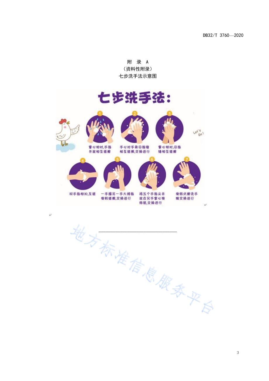 新型冠状病毒肺炎疫情防控防控人员消毒技术规范DB32／T 3760-2020.pdf_第5页