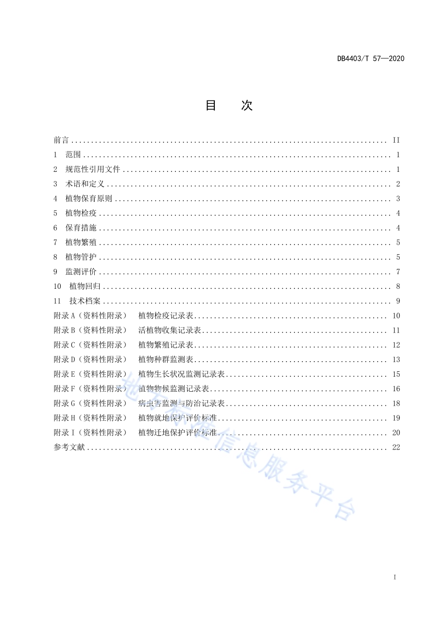 植物保育技术规范DB4403／T 57-2020.pdf_第3页