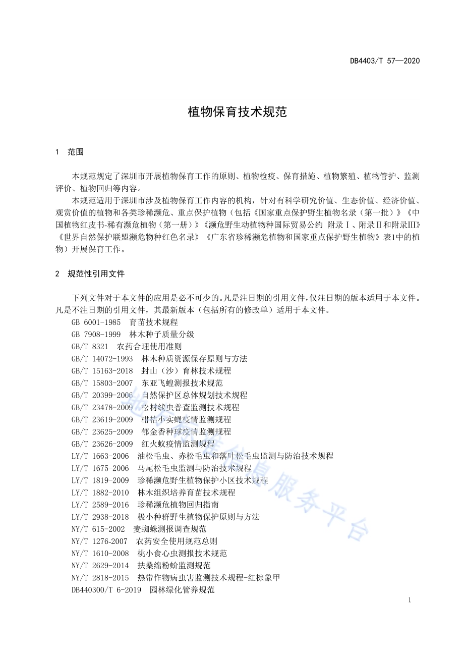 植物保育技术规范DB4403／T 57-2020.pdf_第5页