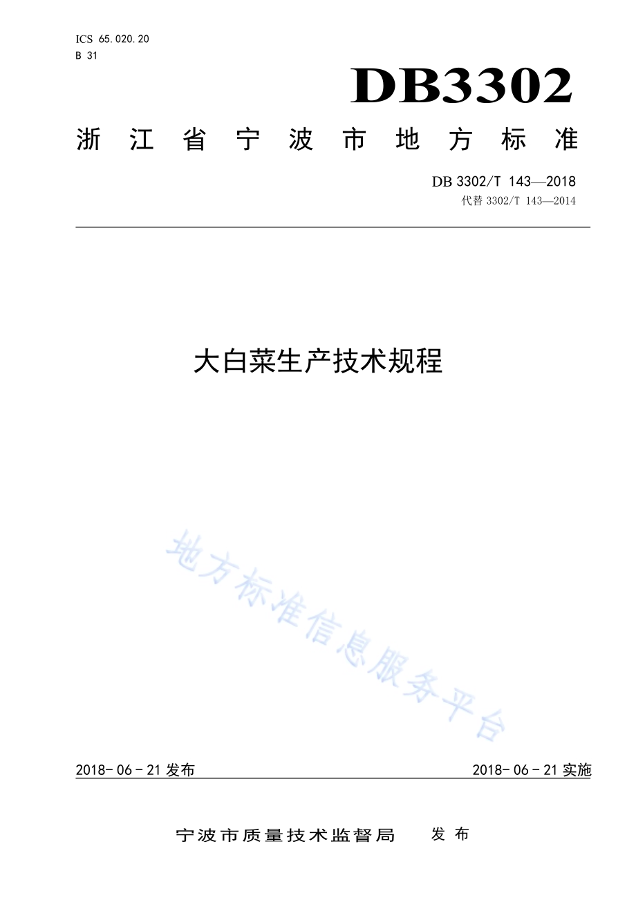 大白菜生产技术规程DB3302／T 143-2018.pdf_第1页