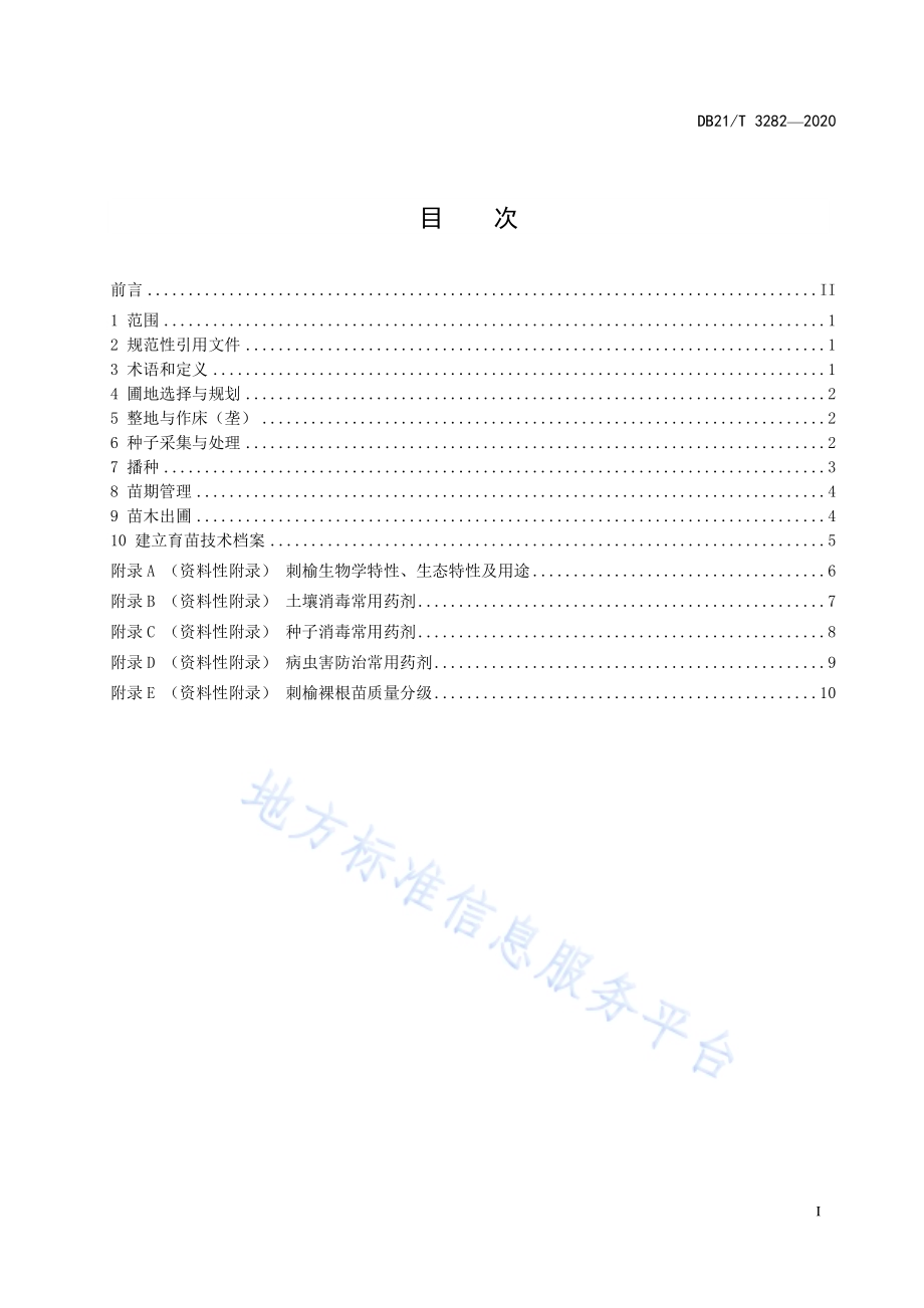 刺榆播种育苗技术规程DB21／T 3282－2020.pdf_第3页