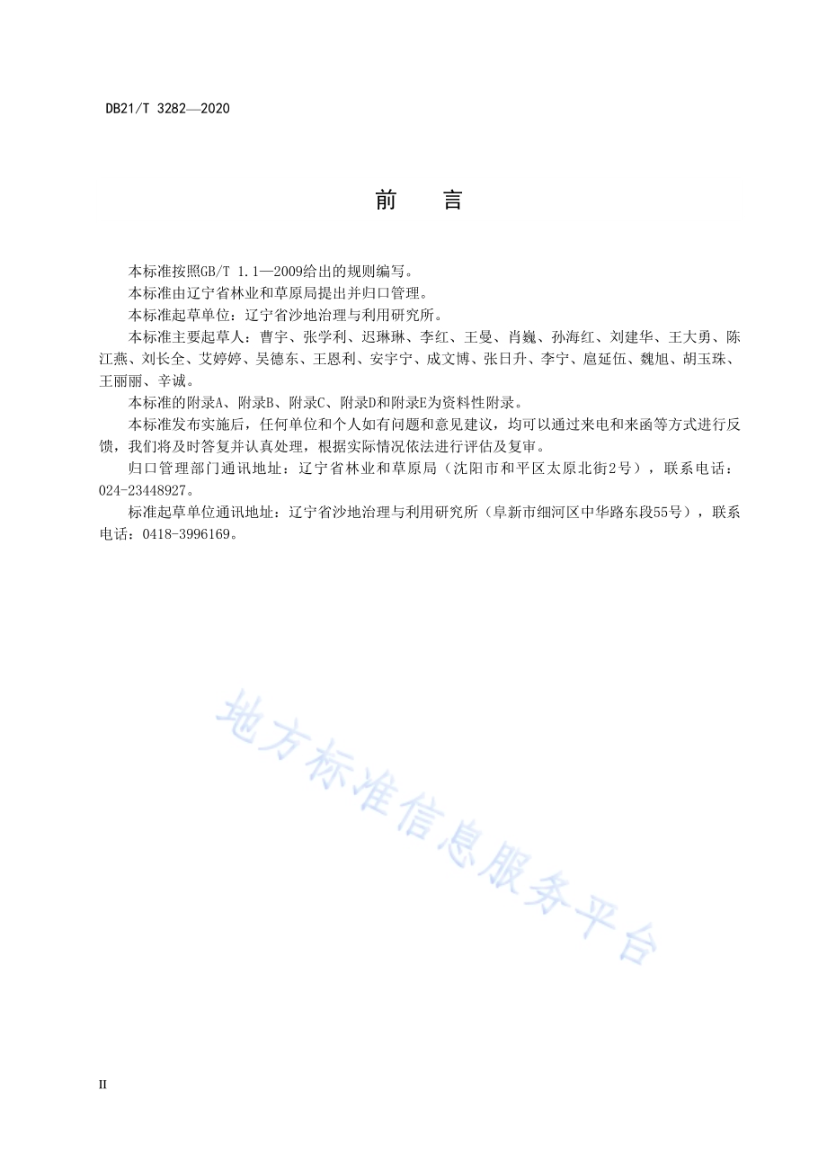 刺榆播种育苗技术规程DB21／T 3282－2020.pdf_第4页