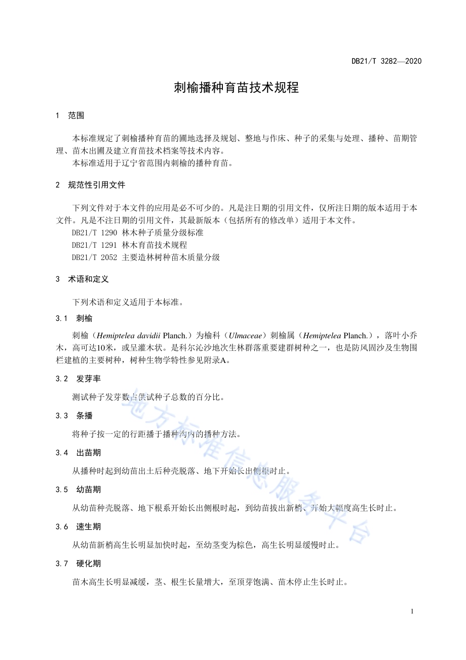 刺榆播种育苗技术规程DB21／T 3282－2020.pdf_第5页