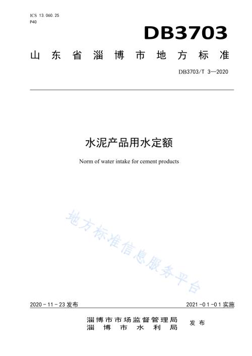 陶瓷砖产品用水定额DB3703／T 2-2020.pdf