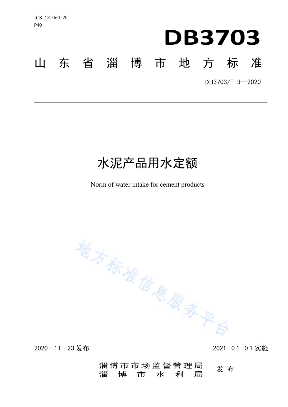 陶瓷砖产品用水定额DB3703／T 2-2020.pdf_第1页