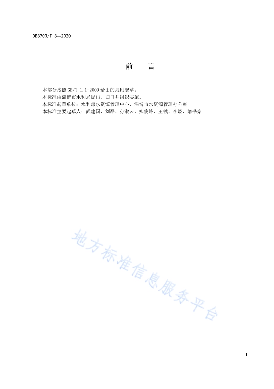 陶瓷砖产品用水定额DB3703／T 2-2020.pdf_第3页
