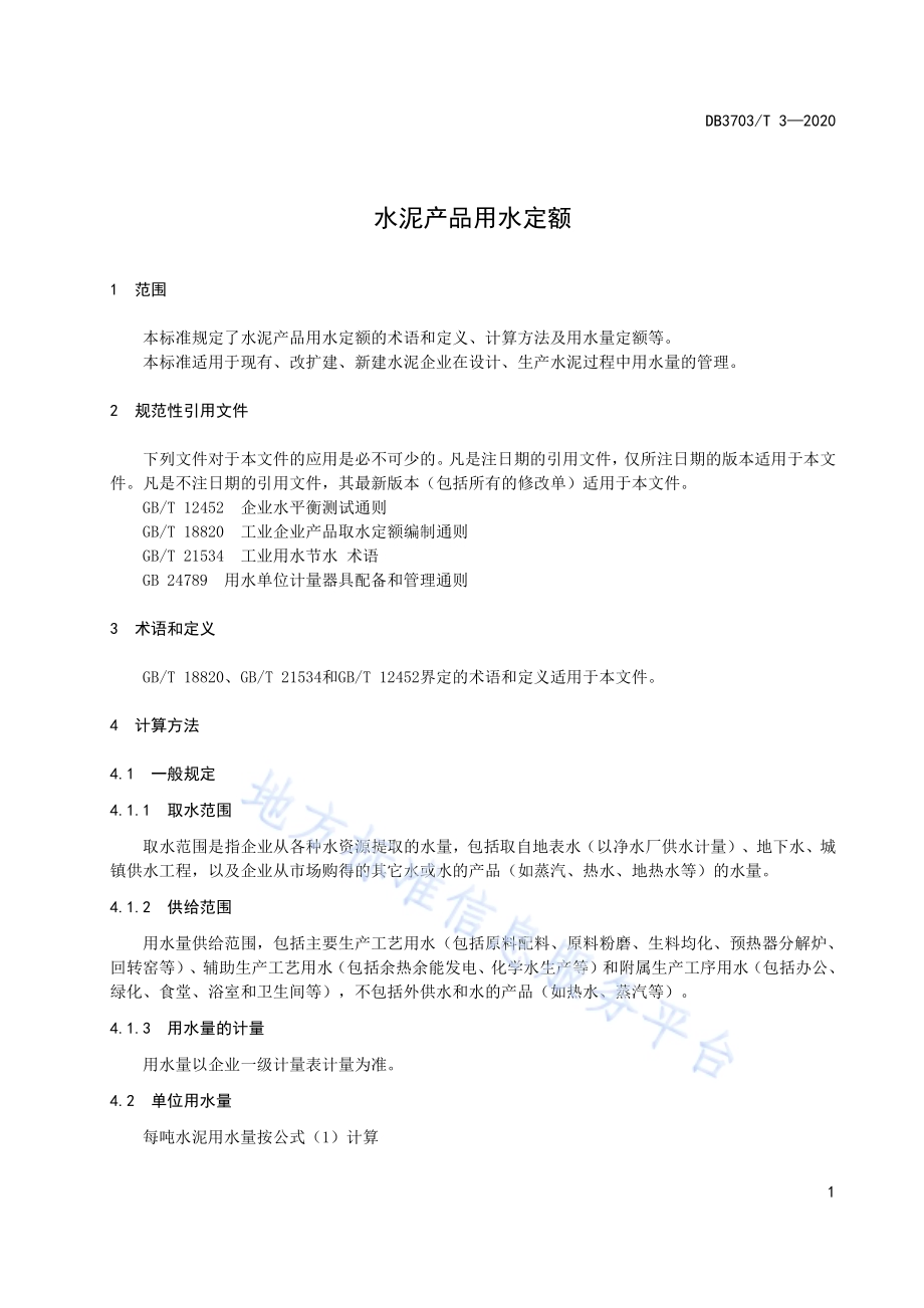 陶瓷砖产品用水定额DB3703／T 2-2020.pdf_第5页